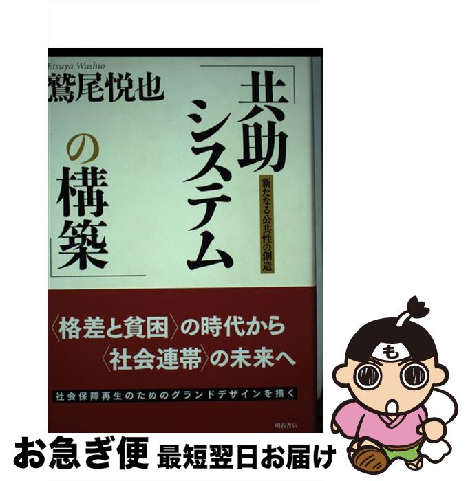 【中古】 共助システムの構築 新たなる公共性の創造 / 鷲尾 悦也 / 明石書店 [単行本]【ネコポス発送】