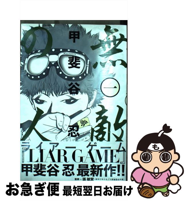 【中古】 無敵の人 1 / 甲斐谷 忍 / 講談社 [コミック]【ネコポス発送】