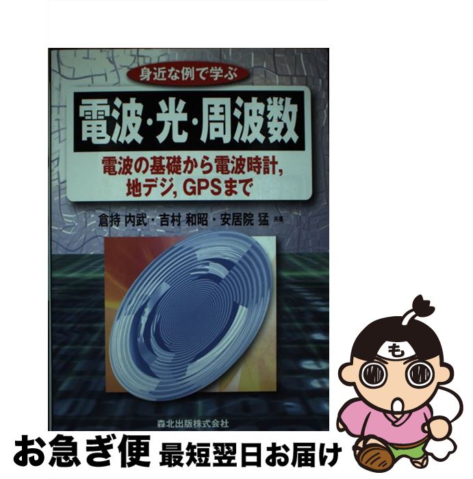 【中古】 身近な例で学ぶ電波・光・周波数 電波の基礎から電波時計，地デジ，GPSまで / 倉持 内武, 吉村 和昭, 安居院 猛 / 森北出版 [単行本]【ネコポス発送】