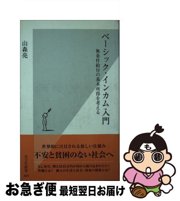 【中古】 ベーシック・インカム入門 無条件給付の基本所得を考える / 山森亮 / 光文社 [新書]【ネコポス発送】