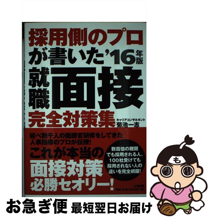 【中古】 採用側のプロが書いた就職面接完全対策集 〔’16年版〕 / 菊池 一志 / 大和書房 [単行本（ソフトカバー）]【ネコポス発送】