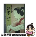 【中古】 彩雲の抄 幕末加賀藩事情 下 / 白石 フミヨ / 中日新聞社(東京新聞) 単行本 【ネコポス発送】