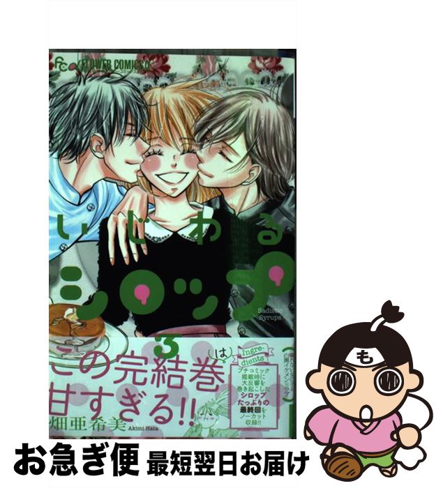 著者：畑 亜希美出版社：小学館サイズ：コミックISBN-10：4091358063ISBN-13：9784091358066■こちらの商品もオススメです ● 鬼灯の冷徹 24 / 江口 夏実 / 講談社 [コミック] ● 鬼灯の冷徹 25 / 江口 夏実 / 講談社 [コミック] ● とりかえ・ばや 3 / さいとう ちほ / 小学館 [コミック] ● とりかえ・ばや 1 / さいとう ちほ / 小学館 [コミック] ● 魔法使いの嫁 12 / ヤマザキコレ / マッグガーデン [コミック] ● この音とまれ！ 4 / アミュー / 集英社 [コミック] ● からかい上手の高木さん 7 / 山本 崇一朗 / 小学館 [コミック] ● 魔法使いの嫁 11 / ヤマザキコレ / マッグガーデン [コミック] ● とりかえ・ばや 4 / さいとう ちほ / 小学館 [コミック] ● この音とまれ！ 6 / アミュー / 集英社 [コミック] ● とりかえ・ばや 2 / さいとう ちほ / 小学館 [コミック] ● 鬼灯の冷徹 26 / 江口 夏実 / 講談社 [コミック] ● からかい上手の高木さん 8 / 山本 崇一朗 / 小学館 [コミック] ● 間違った子を魔法少女にしてしまった 6 / 双龍 / 新潮社 [コミック] ● 深夜のダメ恋図鑑 8 / 尾崎 衣良 / 小学館 [コミック] ■通常24時間以内に出荷可能です。■ネコポスで送料は1～3点で298円、4点で328円。5点以上で600円からとなります。※2,500円以上の購入で送料無料。※多数ご購入頂いた場合は、宅配便での発送になる場合があります。■ただいま、オリジナルカレンダーをプレゼントしております。■送料無料の「もったいない本舗本店」もご利用ください。メール便送料無料です。■まとめ買いの方は「もったいない本舗　おまとめ店」がお買い得です。■中古品ではございますが、良好なコンディションです。決済はクレジットカード等、各種決済方法がご利用可能です。■万が一品質に不備が有った場合は、返金対応。■クリーニング済み。■商品画像に「帯」が付いているものがありますが、中古品のため、実際の商品には付いていない場合がございます。■商品状態の表記につきまして・非常に良い：　　使用されてはいますが、　　非常にきれいな状態です。　　書き込みや線引きはありません。・良い：　　比較的綺麗な状態の商品です。　　ページやカバーに欠品はありません。　　文章を読むのに支障はありません。・可：　　文章が問題なく読める状態の商品です。　　マーカーやペンで書込があることがあります。　　商品の痛みがある場合があります。