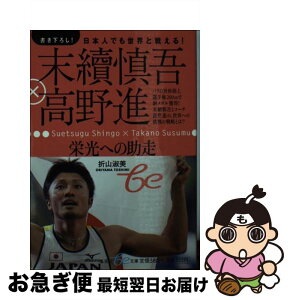 【中古】 末續慎吾×高野進栄光への助走 日本人でも世界と戦える！ / 折山 淑美 / 集英社 [文庫]【ネコポス発送】