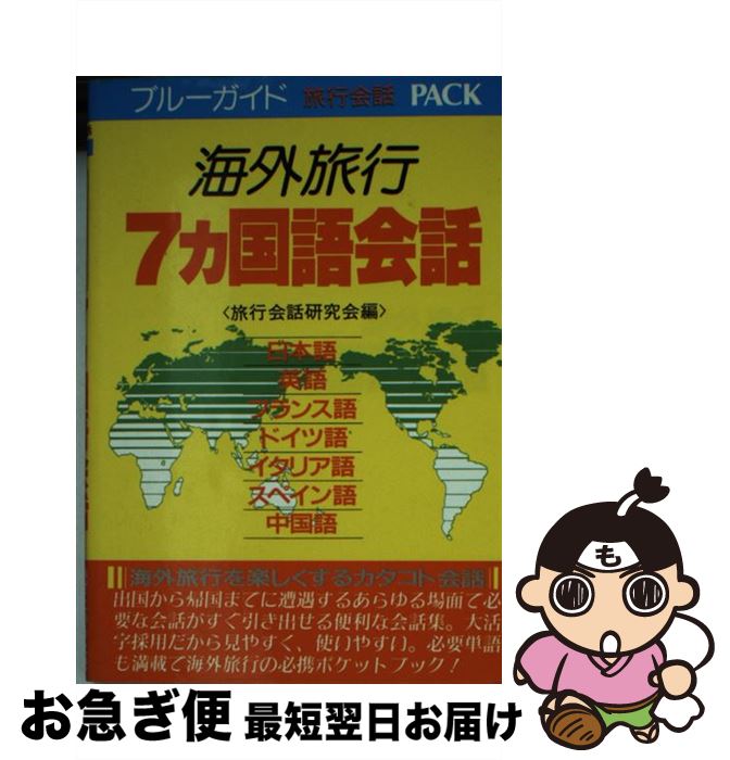 楽天もったいない本舗　お急ぎ便店【中古】 海外旅行7カ国語会話 / 旅行会話研究会 / 実業之日本社 [文庫]【ネコポス発送】