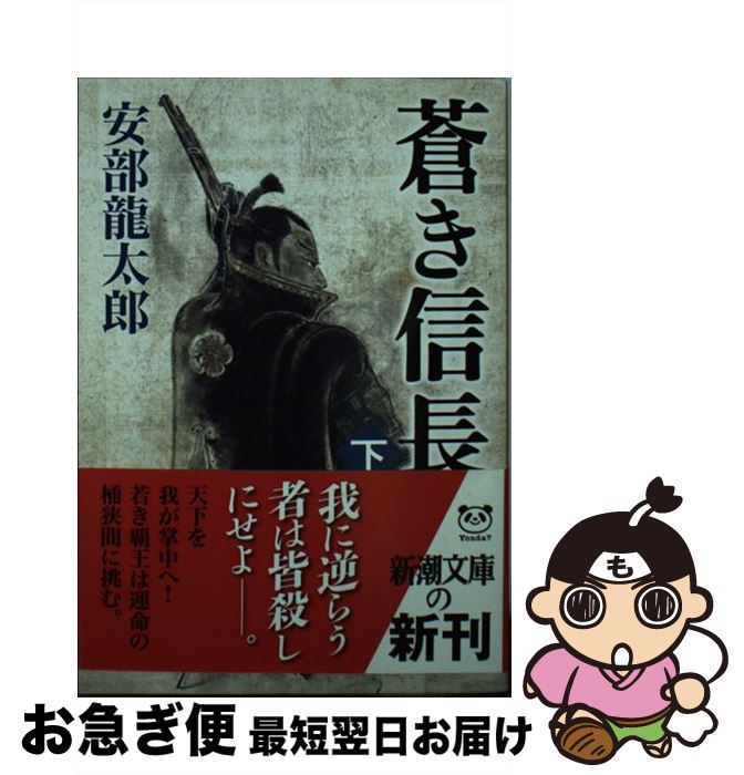 著者：安部 龍太郎出版社：新潮社サイズ：文庫ISBN-10：4101305242ISBN-13：9784101305240■こちらの商品もオススメです ● 静かな木 / 藤沢　周平 / 新潮社 [文庫] ● 風の如く水の如く / 安部 龍太...