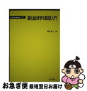 著者：有賀 裕二出版社：共立出版サイズ：その他ISBN-10：4320017234ISBN-13：9784320017238■通常24時間以内に出荷可能です。■ネコポスで送料は1～3点で298円、4点で328円。5点以上で600円からとなります。※2,500円以上の購入で送料無料。※多数ご購入頂いた場合は、宅配便での発送になる場合があります。■ただいま、オリジナルカレンダーをプレゼントしております。■送料無料の「もったいない本舗本店」もご利用ください。メール便送料無料です。■まとめ買いの方は「もったいない本舗　おまとめ店」がお買い得です。■中古品ではございますが、良好なコンディションです。決済はクレジットカード等、各種決済方法がご利用可能です。■万が一品質に不備が有った場合は、返金対応。■クリーニング済み。■商品画像に「帯」が付いているものがありますが、中古品のため、実際の商品には付いていない場合がございます。■商品状態の表記につきまして・非常に良い：　　使用されてはいますが、　　非常にきれいな状態です。　　書き込みや線引きはありません。・良い：　　比較的綺麗な状態の商品です。　　ページやカバーに欠品はありません。　　文章を読むのに支障はありません。・可：　　文章が問題なく読める状態の商品です。　　マーカーやペンで書込があることがあります。　　商品の痛みがある場合があります。