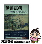 【中古】 伊藤熹朔舞台美術の巨人 / 俳優座劇場 / NHK出版 [単行本]【ネコポス発送】