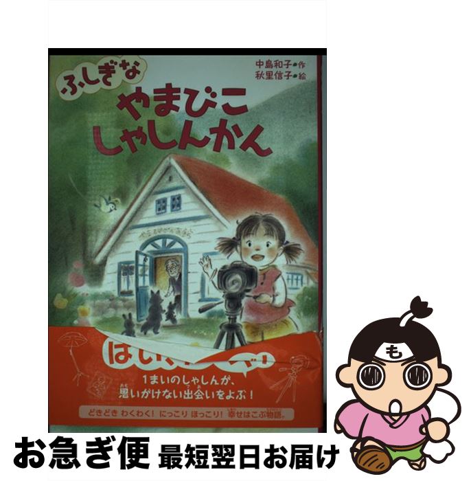 【中古】 ふしぎなやまびこしゃしんかん / 中島 和子, 秋里 信子 / 金の星社 [単行本]【ネコポス発送】