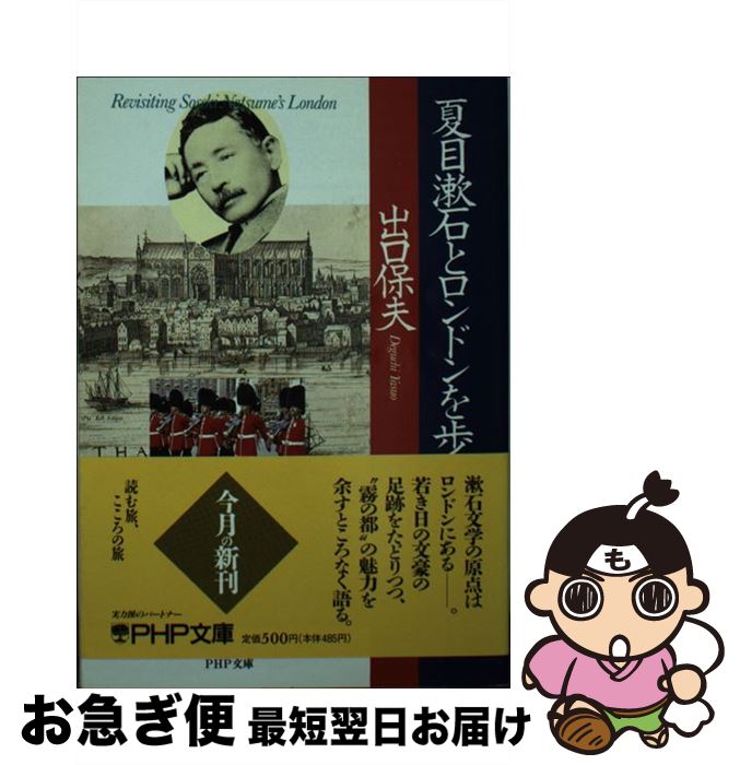 【中古】 夏目漱石とロンドンを歩く / 出口 保夫 / PHP研究所 [文庫]【ネコポス発送】