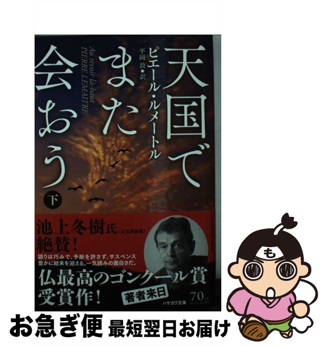 【中古】 天国でまた会おう 下 / ピ