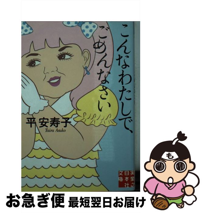 【中古】 こんなわたしで、ごめんなさい / 平 安寿子 / 実業之日本社 [文庫]【ネコポス発送】