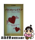 楽天もったいない本舗　お急ぎ便店【中古】 ブライダルハンドブック 1996年版 / PHP研究所 / PHP研究所 [新書]【ネコポス発送】