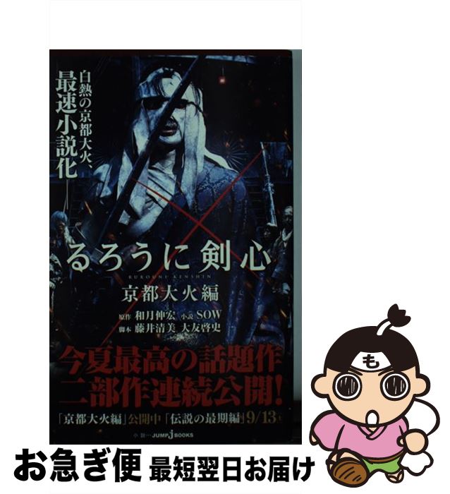 【中古】 るろうに剣心 京都大火編 / SOW, 藤井 清美, 大友 啓史 / 集英社 [新書]【ネコポス発送】