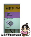 【中古】 税務重要計算ハンドブック 平成18年度版 / 日本税理士会連合会 / 中央経済グループパブリッシング [単行本]【ネコポス発送】