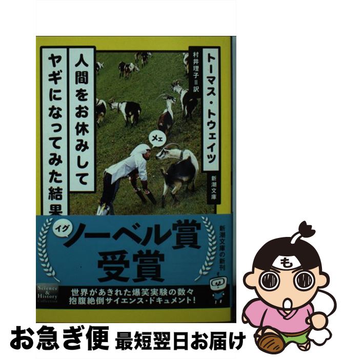 【中古】 人間をお休みしてヤギになってみた結果 / トーマス・トウェイツ, 村井 理子 / 新潮社 [文庫]【ネコポス発送】