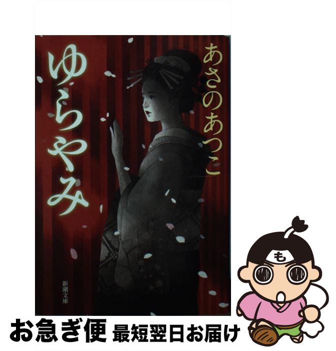 【中古】 ゆらやみ / あさの あつこ / 新潮社 [文庫]【ネコポス発送】