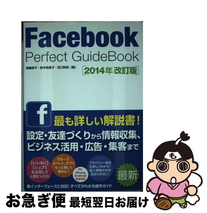 【中古】 Facebook　Perfect　GuideBook 2014年改訂版 / 森嶋 良子, 鈴木 麻里子, 田口 和裕 / ソーテック社 [単行本]【ネコポス発送】