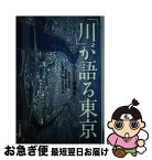 【中古】 「川」が語る東京 人と川の環境史 / 會田 康範, 堀井 弘一郎, 早崎 博之, 松井 吉昭, 東京の川研究会 / 山川出版社 [単行本]【ネコポス発送】