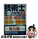 【中古】 過去問7年分＋本年度予想技術士第一次試験基礎 適性科目対策 ’14年版 / 山口 潤一郎 / 秀和システム 単行本 【ネコポス発送】