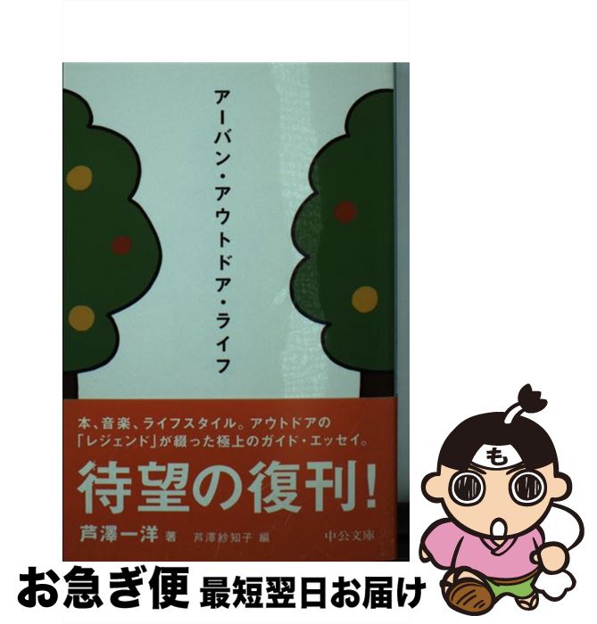 楽天もったいない本舗　お急ぎ便店【中古】 アーバン・アウトドア・ライフ / 芦澤 一洋, 芦澤 紗知子 / 中央公論新社 [文庫]【ネコポス発送】