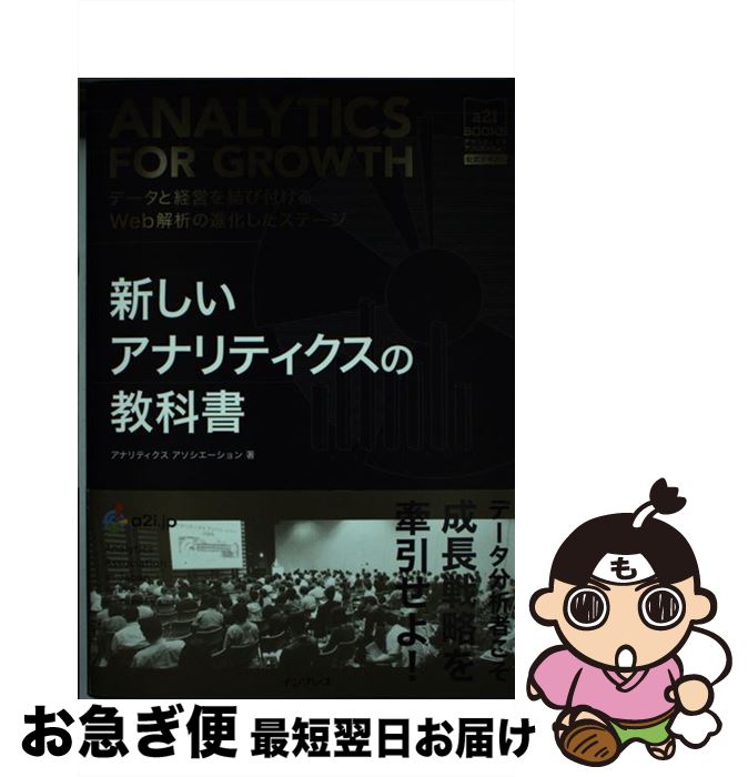 著者：アナリティクス アソシエーション出版社：インプレスサイズ：単行本（ソフトカバー）ISBN-10：4844337939ISBN-13：9784844337935■こちらの商品もオススメです ● 儲かりたければ女性の力を借りなさい 中小企業のカリスマ経営者の効果バツグン人材活用術 / 小山 昇 / 商業界 [単行本（ソフトカバー）] ● はじめてでもよくわかる！Webマーケティング集中講義 / カティサーク 押切 孝雄, 上田 大輔 / マイナビ [単行本（ソフトカバー）] ■通常24時間以内に出荷可能です。■ネコポスで送料は1～3点で298円、4点で328円。5点以上で600円からとなります。※2,500円以上の購入で送料無料。※多数ご購入頂いた場合は、宅配便での発送になる場合があります。■ただいま、オリジナルカレンダーをプレゼントしております。■送料無料の「もったいない本舗本店」もご利用ください。メール便送料無料です。■まとめ買いの方は「もったいない本舗　おまとめ店」がお買い得です。■中古品ではございますが、良好なコンディションです。決済はクレジットカード等、各種決済方法がご利用可能です。■万が一品質に不備が有った場合は、返金対応。■クリーニング済み。■商品画像に「帯」が付いているものがありますが、中古品のため、実際の商品には付いていない場合がございます。■商品状態の表記につきまして・非常に良い：　　使用されてはいますが、　　非常にきれいな状態です。　　書き込みや線引きはありません。・良い：　　比較的綺麗な状態の商品です。　　ページやカバーに欠品はありません。　　文章を読むのに支障はありません。・可：　　文章が問題なく読める状態の商品です。　　マーカーやペンで書込があることがあります。　　商品の痛みがある場合があります。