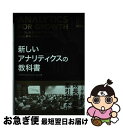 【中古】 新しいアナリティクスの教科書 データと経営を結び付けるWeb解析の進化したステー / アナリティクス アソシエーション / インプレ [単行本(ソフト...