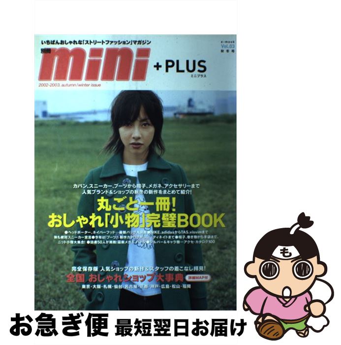 【中古】 別冊mini＋plus vol．03 / 宝島社 / 宝島社 [ムック]【ネコポス発送】