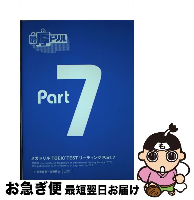 【中古】 メガドリルTOEIC　TESTリーディング part　7 / 能率教育, 森田 鉄也 / スリーエーネットワーク [単行本（ソフトカバー）]【ネコポス発送】