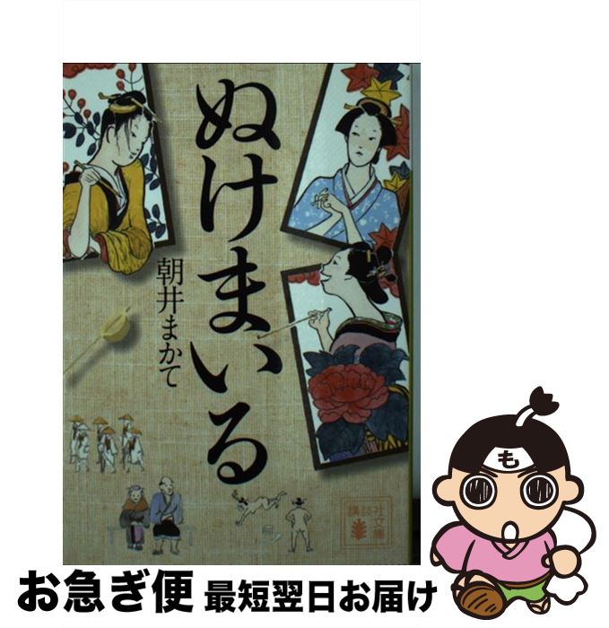 【中古】 ぬけまいる / 朝井 まかて / 講談社 [文庫]【ネコポス発送】