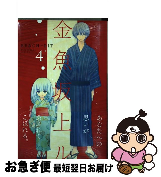 【中古】 金魚坂上ル 4 / PEACH―PIT / 講談社 [コミック]【ネコポス発送】