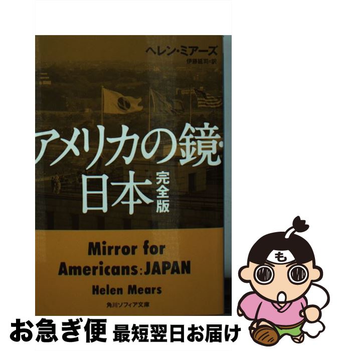 【中古】 アメリカの鏡・日本 完全版 / ヘレン・ミアーズ, 伊藤 延司 / KADOKAWA/角川学芸出版 [文庫]【ネコポス発送】