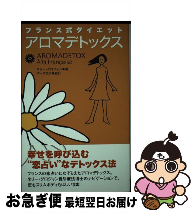 【中古】 アロマデトックス フランス式ダイエット / ネリー グロジャン, Nelly Grosjean, バーグ 文子 / ビーエービージャパン 単行本 【ネコポス発送】