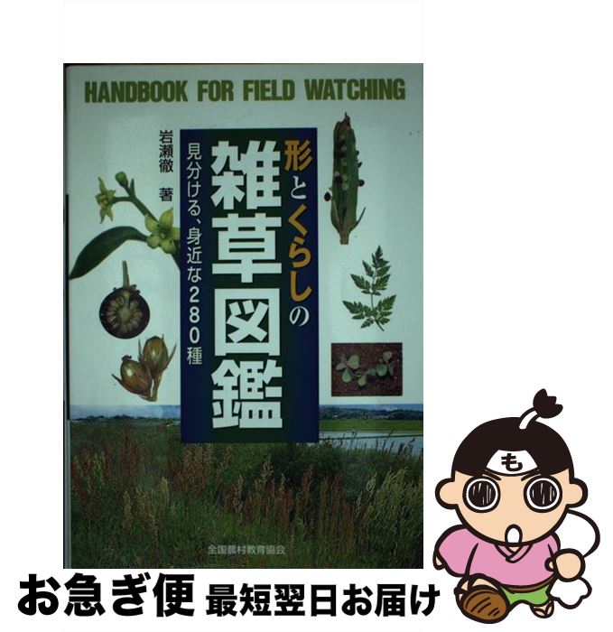 【中古】 形とくらしの雑草図鑑 見分ける、身近な280種 / 岩瀬 徹 / 全国農村教育協会 [単行本]【ネコ..