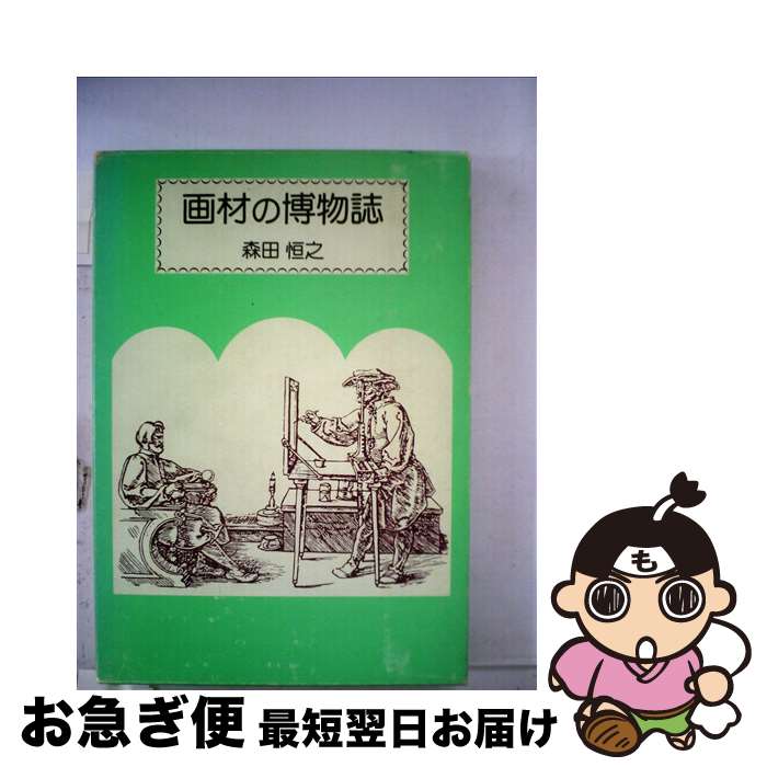【中古】 画材の博物誌 / 森田 恒之 / 中央公論美術出版 [単行本]【ネコポス発送】