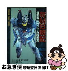 【中古】 新MS戦記機動戦士ガンダム短編集 / 近藤 和久, 富野 由悠季, 矢立 肇 / 主婦の友社 [コミック]【ネコポス発送】