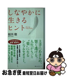 【中古】 しなやかに生きるヒント / 植西 聰 / ベストセラーズ [新書]【ネコポス発送】