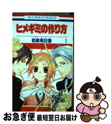 【中古】 ヒメギミの作り方 第1巻 / 和泉 明日香 / 白泉社 [コミック]【ネコポス発送】