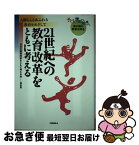 【中古】 21世紀への教育改革をともに考える 人間らしさあふれる教育をめざして / 日本の教育改革をともに考える会 / フォーラムA企画 [単行本]【ネコポス発送】