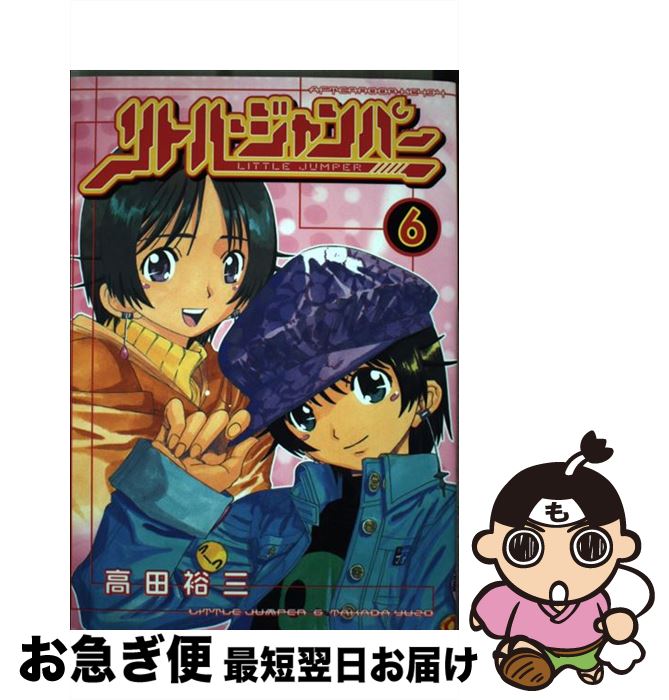 【中古】 リトル・ジャンパー 6 / 高