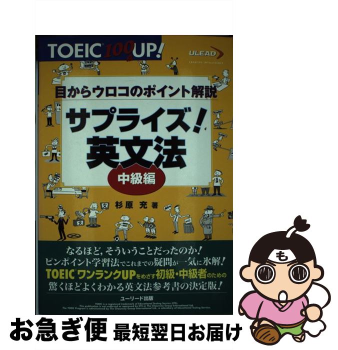 【中古】 サプライズ！英文法中級編 目からウロコのポイント解説 中級編 / 杉原 充 / グリーン・プレス [単行本]【ネコポス発送】