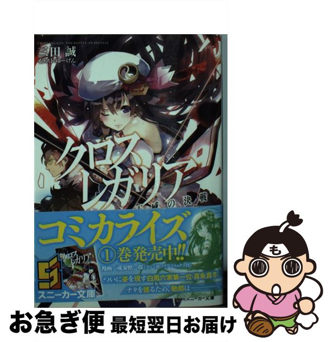 【中古】 クロス×レガリア 王威の決戦 / 三田 誠, ゆーげん / KADOKAWA/角川書店 [文庫]【ネコポス発送】