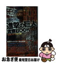 【中古】 進撃の巨人考察BOOK vol．2（セカンドウォール） / 世界ギガンテス研究会 / マイ ...