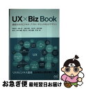 【中古】 UX×Biz Book 顧客志向のビジネス・アプローチとしてのUXデザイン / 明海 司, 井登 友一, 奥谷 孝司, 川田 学, 坂本 貴史, 橘 ...
