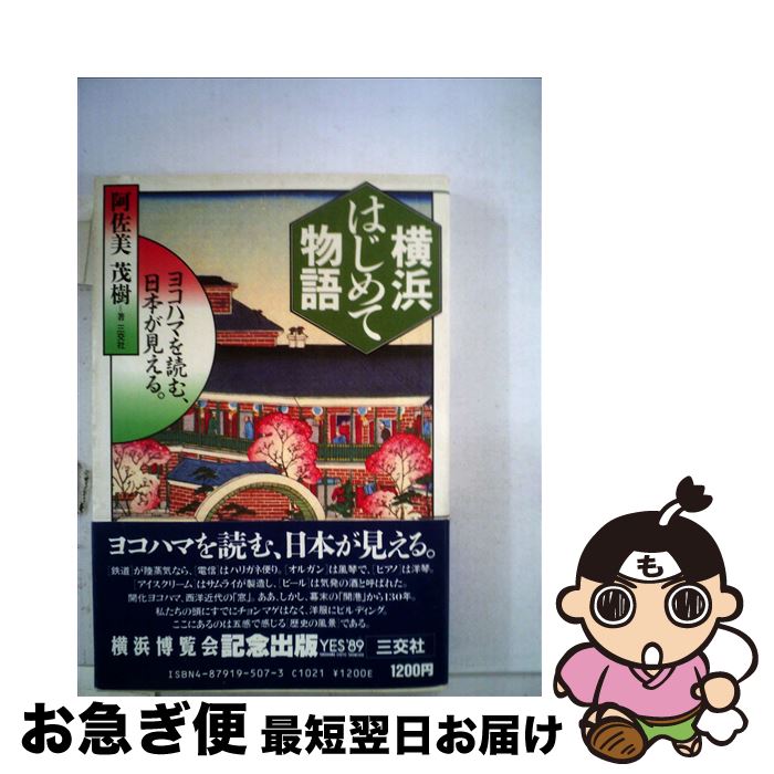 【中古】 横浜はじめて物語 ヨコハマを読む、日本が見える / 阿佐美 茂樹 / 三交社 [単行本]【ネコポス発送】