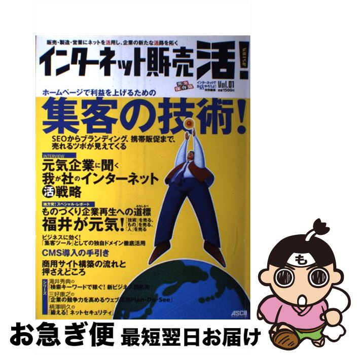 【中古】 インターネット販売活！ 完全保存版 vol．01 / インターネットでお店やろうよ!編集部 / アス..