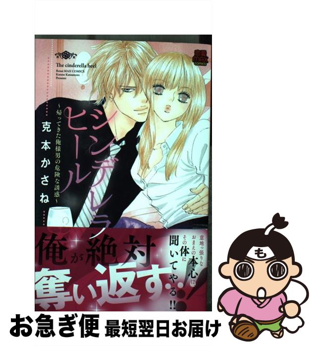【中古】 シンデレラヒール～帰ってきた俺様男の危険な誘惑～ / 克本かさね / 秋田書店 [コミック]【ネコポス発送】
