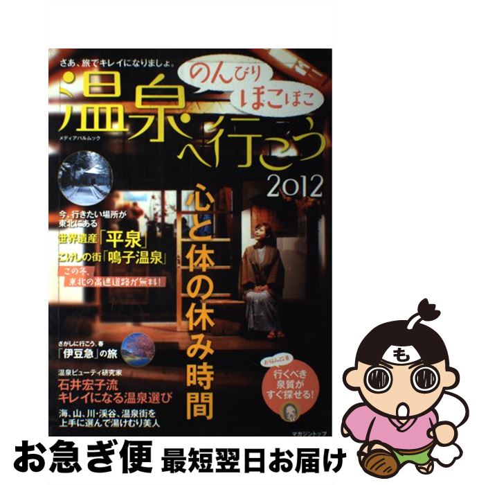 【中古】 のんびりほこほこ温泉へ行こう 2012 / メディア・パル / メディア・パル [ムック]【ネコポス発送】