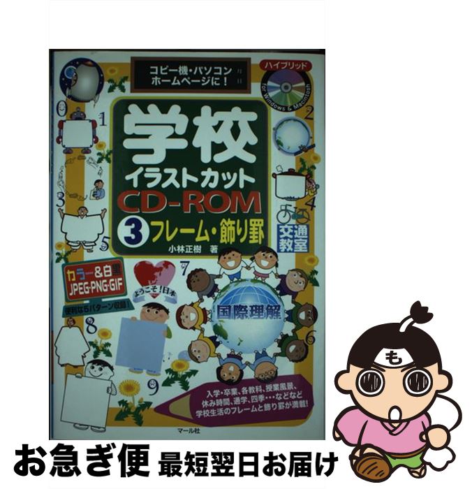 【中古】 学校イラストカットCDーROM