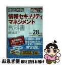 【中古】 徹底攻略情報セキュリティマネジメント教科書 平成28年度 / 株式会社わくわくスタディワールド 瀬戸美月, 株式会社わくわくスタ / [単行本(ソフト...